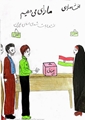 برگزاری مسابقه نقاشی ویژه فرزندان کارکنان بیمارستان شهدای سروستان با موضوع حضور در انتخابات